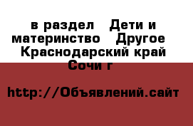  в раздел : Дети и материнство » Другое . Краснодарский край,Сочи г.